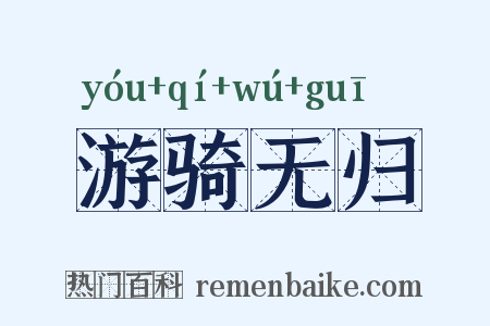 游骑无归是什么意思的图片